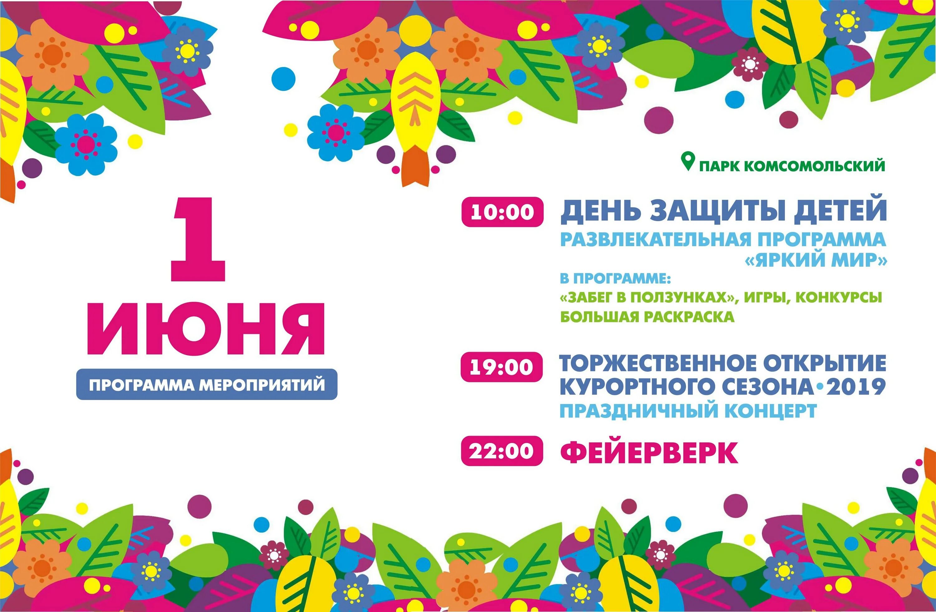 Анонс развлекательных программ. День защиты детей афиша. афиша праздника. объявление на день защиты детей. детская развлекательная программа.