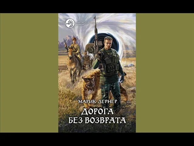 Год действий книги дорога без возврата. Лернер марик. Лернер марик дорога без возврата. Марик лернер дорога без возврата. Марик лернер дорога без возврата.