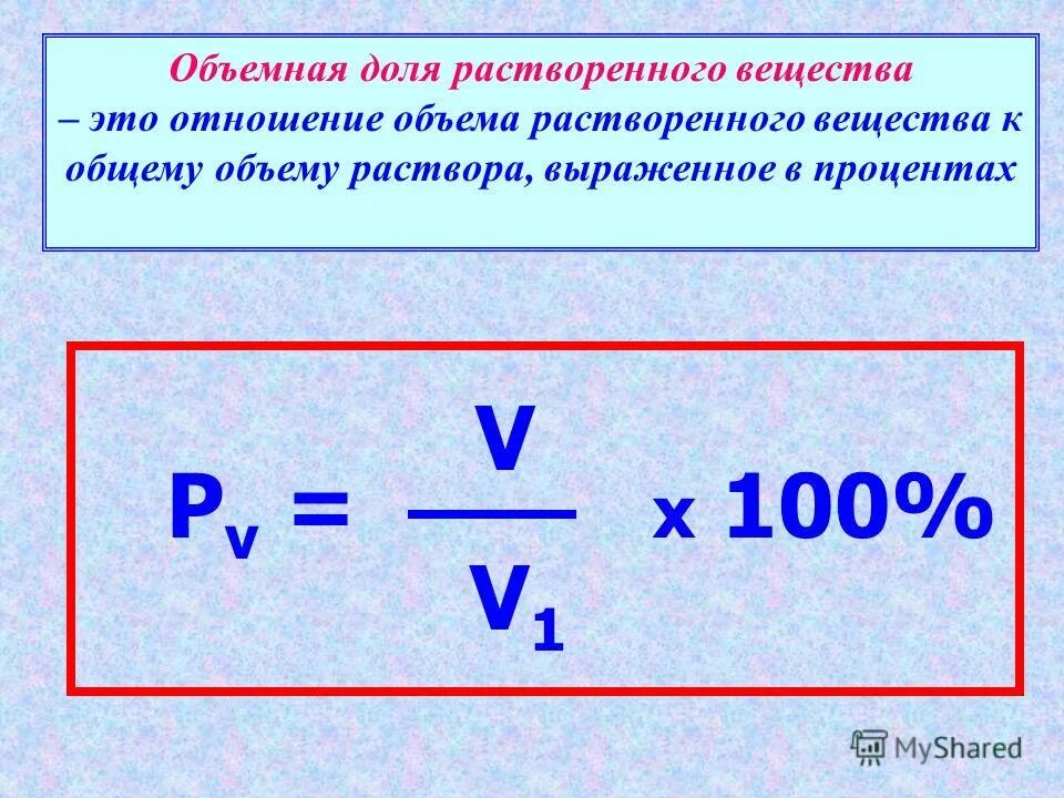 Формула нахождения массы раствора. Как находится объем через плотность и массу. Как найти массу раствора зная объем. Молярная доля вещества формула. Формула нахождения массы через плотность и объем.