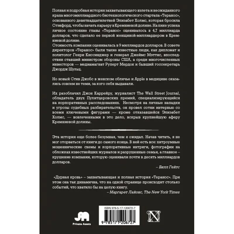 Книги крови краткое содержание. Книга дурная кровь Элизабет Холмс. Каррейру Джон "дурная кровь". Книга плохая кровь. Дурная кровь книга карейра.