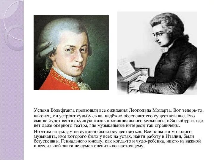 Жизнь и творчество в а моцарта. Моцарт Великий композитор. Биография АВ Моцарта. Творческий путь Моцарта.