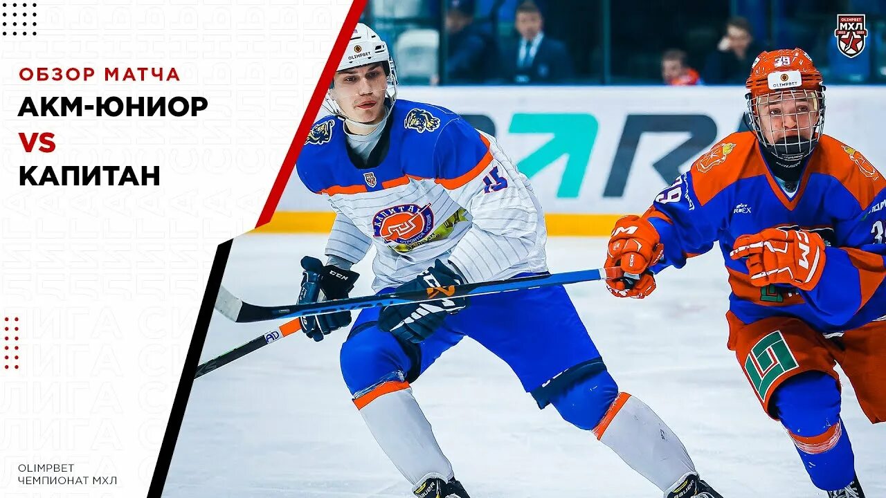 Акм юниор состав. Акм юниор состав. Молодёжная хоккейная лига. Мхл. Акм юниор состав.