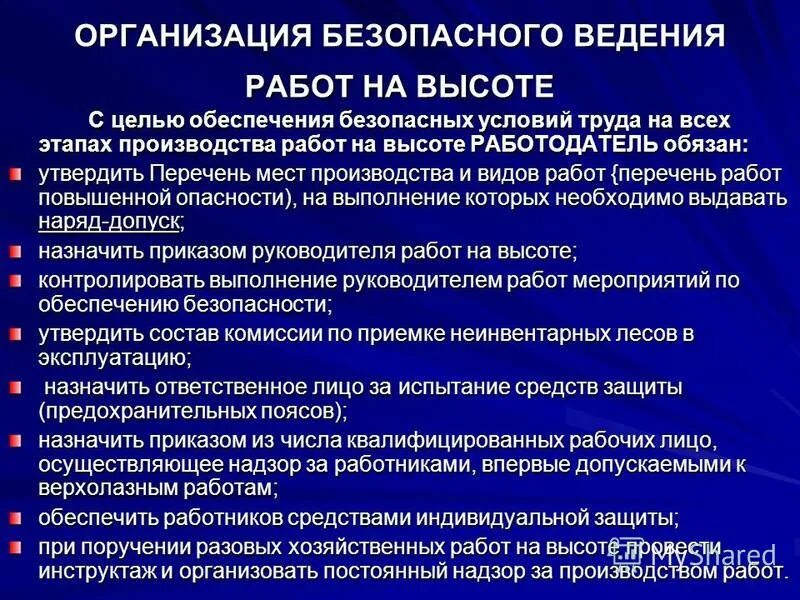 Как обеспечить безопасность производства работ тест ответ. Организационные мероприятия при работе на высоте. Мероприятия по безопасности работ на высоте. Мероприятия по безопасному производству работ на высоте. Организация безопасного производства работ.