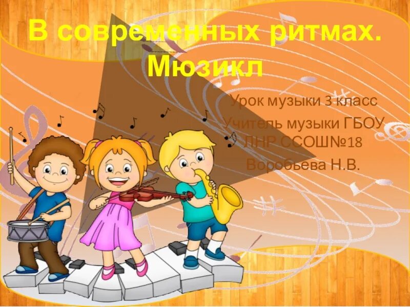 В современных ритмах 3 класс музыка. Современный ритм. мюзикл что это для уроки музыки. в современных ритмах мюзикл. мюзикл в современных ритмах 3 класс.