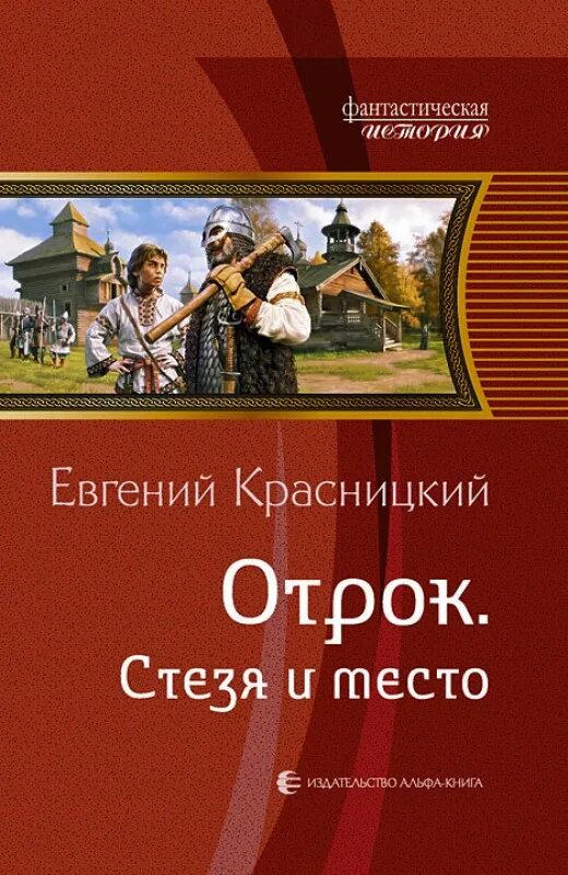 Красницкий отрок читать полностью