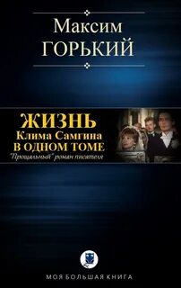 М горький жизнь клима самгина