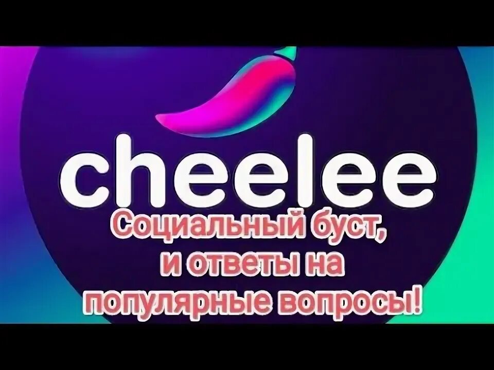 Cheelee обзор. Cheelee обзор