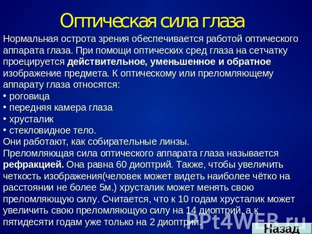 Глаз способен изменять свою оптическую силу от