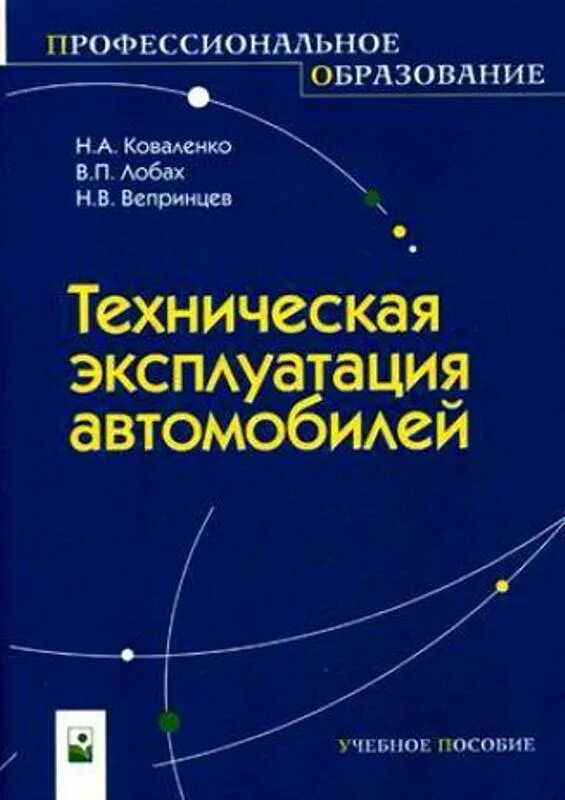 Технологическая эксплуатация автомобилей. Эксплуатация транспортно-технологических машин. Основы технической эксплуатации автомобилей. Транспортно-технологические машины и комплексы. Книга трактора и автомобили.