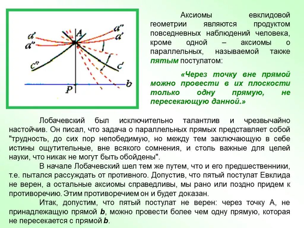 Евклидовы аксиомы