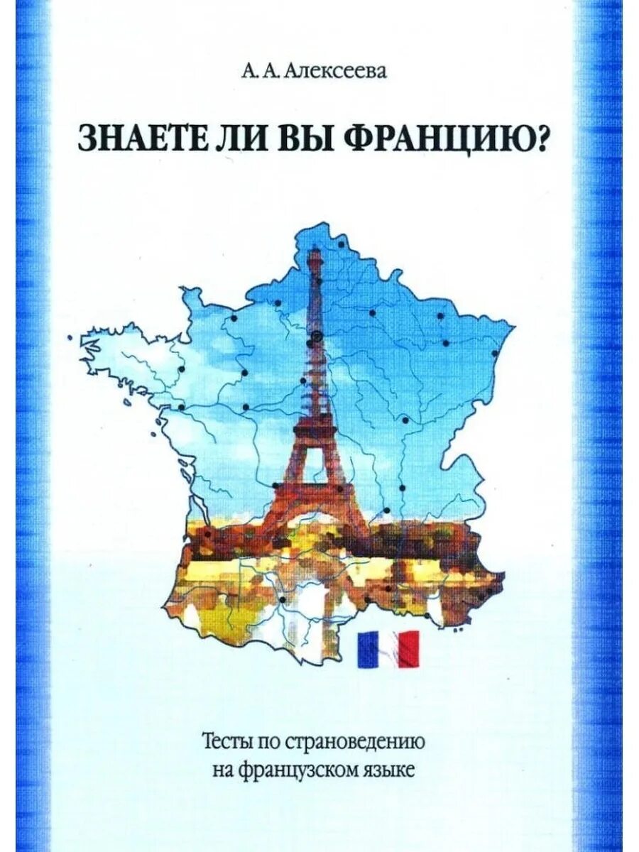 Французский язык страноведение. Тесты по страноведению Франции. Тест по страноведению. Книги по страноведению.