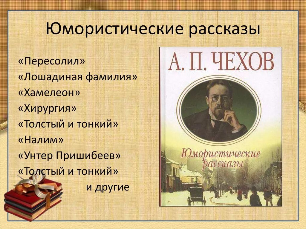 Юмористические произведения. Юмористические рассказы. Юмористическиерассказв. Юмористические рассказы Чехова.