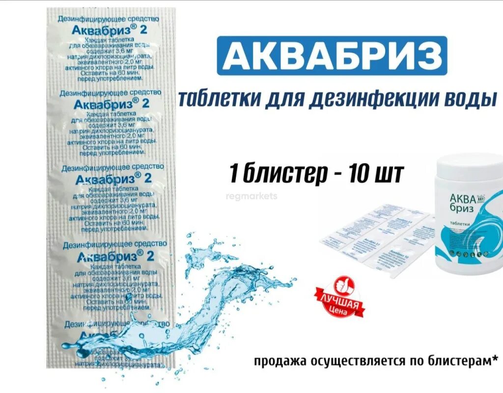 Дез вода. Таблетки для дезинфекции воды "АКВАБРИЗ". АКВАБРИЗ средство дезинфицирующее. Дезинфицирующее средство для воды АКВАБРИЗ 2. Средство для дезинфекции Аква Бриз.