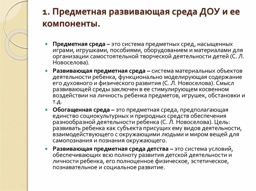 Памятка родителей организация предметной среды дома. Предметная среда в детском саду. Методические пособия для развивающей средыв доо. Принципы построения развивающей среды. Новоселова предметная среда.