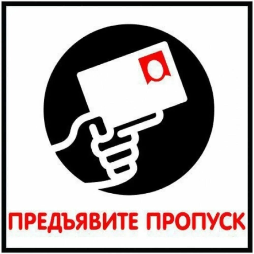 Выйти пропуск. Предъявите пропуск. табличка пропуск. стой предъяви пропуск табличка. пропуск на плакат.