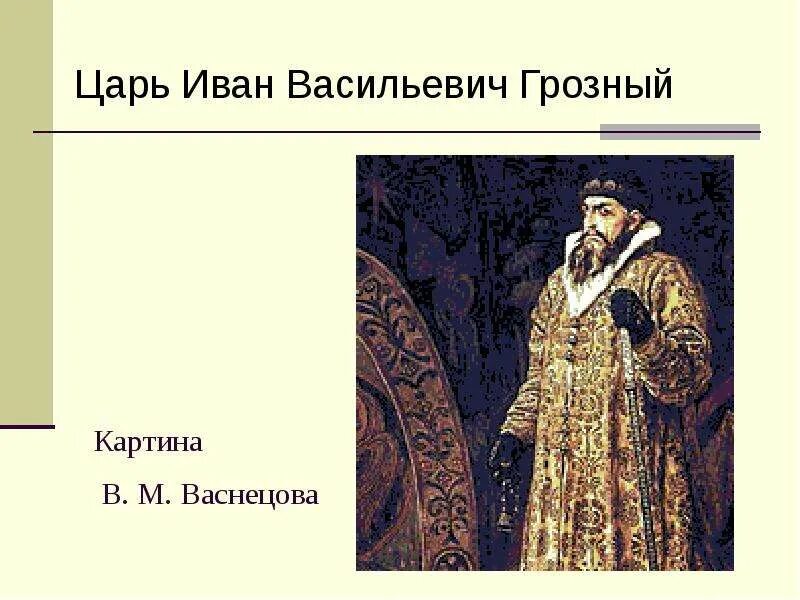 Сообщение про царя ивана грозного. Сообщение про царя ивана грозного