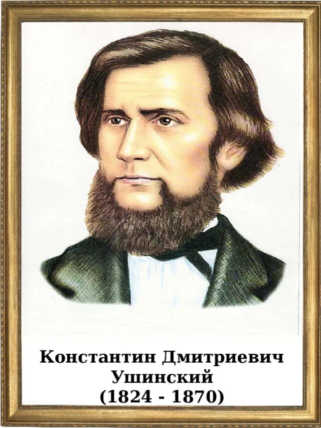 Русские писатели на б. Портрет Ушинского Константина Дмитриевича. К Д Ушинский портрет.