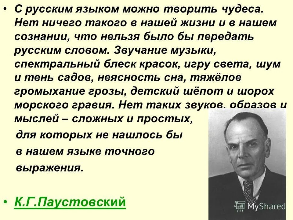 Нельзя передать словами. С русским языком можно творить чудеса. С русским языком можно творить чудеса к.г Паустовский. Речи русской чудеса. С русским языком можно творить чудеса нет ничего такого в жизни.