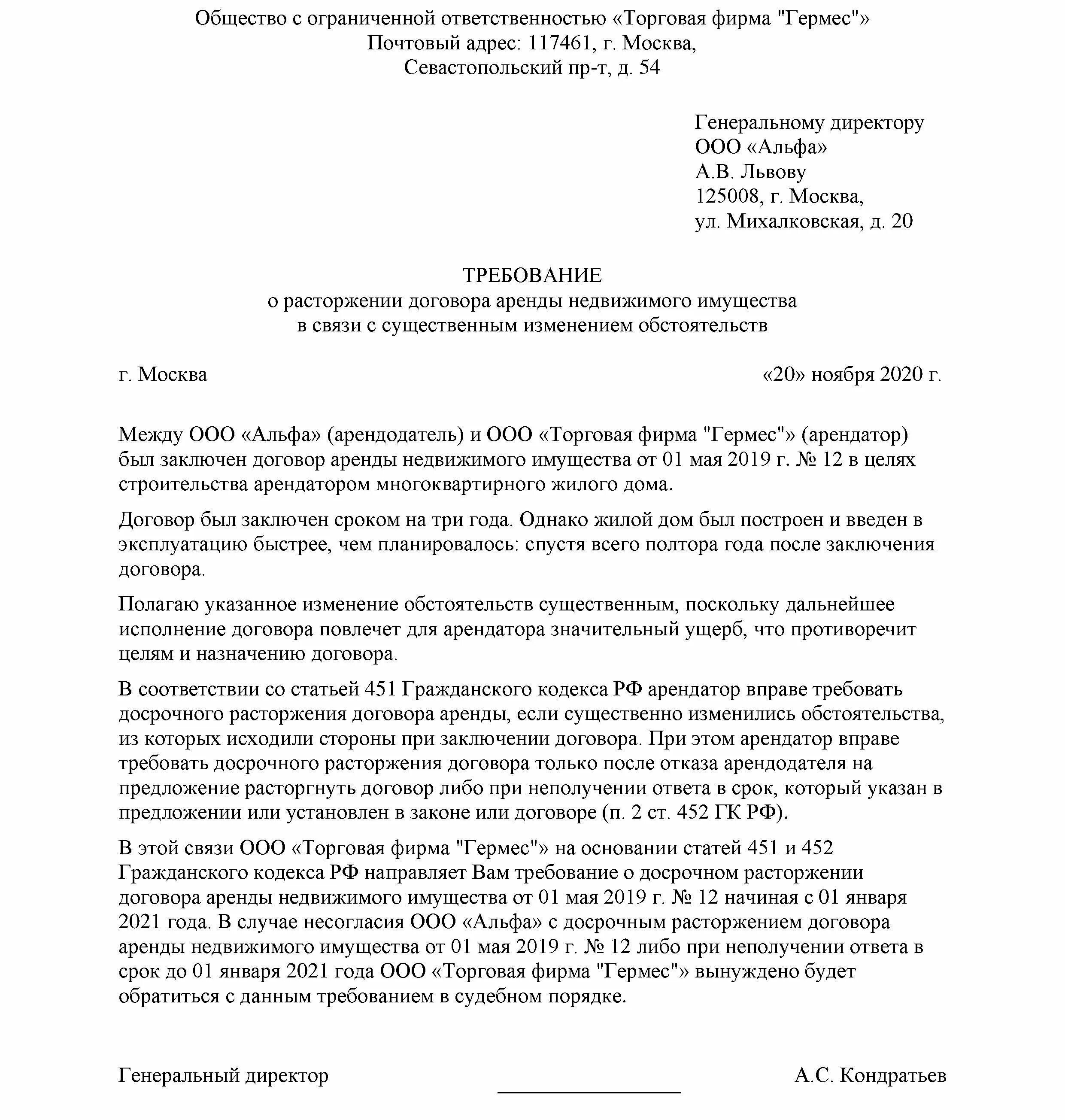 Досрочное расторжение аренды по инициативе арендатора. Письмо арендатору о расторжении договора аренды образец. образец письма на расторжение договора аренды помещения. уведомление для арендодателя о прекращении договора аренды образец. образец письма о прекращении договора аренды арендатором.