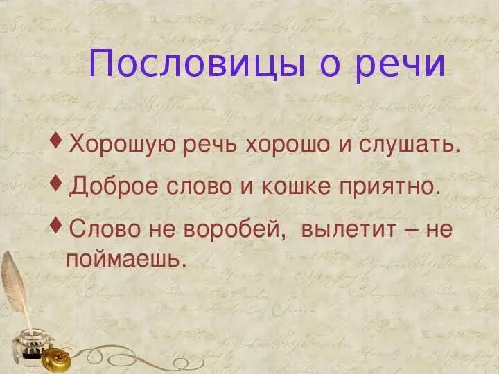 Пословицы о языке слове. Пословицы о языке и речи. Пословицы и поговорки о речи. Пословицы о речи 3 класс. Поговорки о речи.