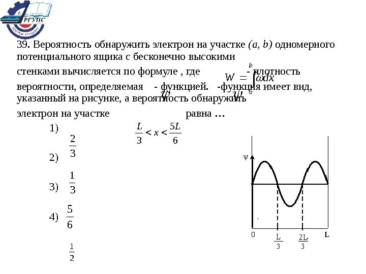 Вероятность обнаружения электрона на участке. Одномерный потенциальный ящик с бесконечно высокими стенками. Двухмерный потенциальный ящик с бесконечно высокими стенками. В ящике с бесконечно высокими стенками.