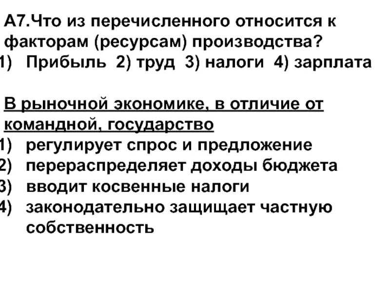 Что из перечисленного является ресурсами. К факторам (ресурсам) производства относится. что из перечисленного относится к факторам ресурсам производства. государства в рыночной экономике регулирует спрос и предложение. что из перечисленного является фактором производства.