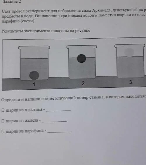 Сила Архимеда опыт. Эксперимент с 3 стаканами воды. Сила Архимеда. Опыты с шариком. Сила Архимеда опыт с шариками из пластика, железа, парафина. Шарик поместили в жидкость плотность