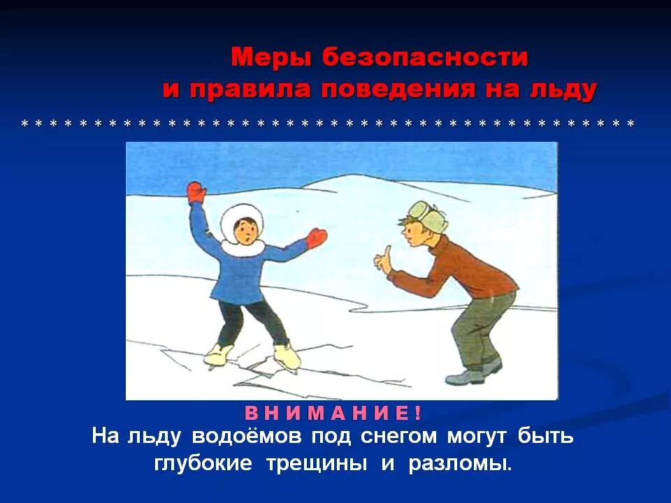 правила на водоемах зимой для детей. правила поведения на льду. правила на водоемах зимой для детей. безопасность на водоемах зимой. безопасность на водоемах зимой для детей.