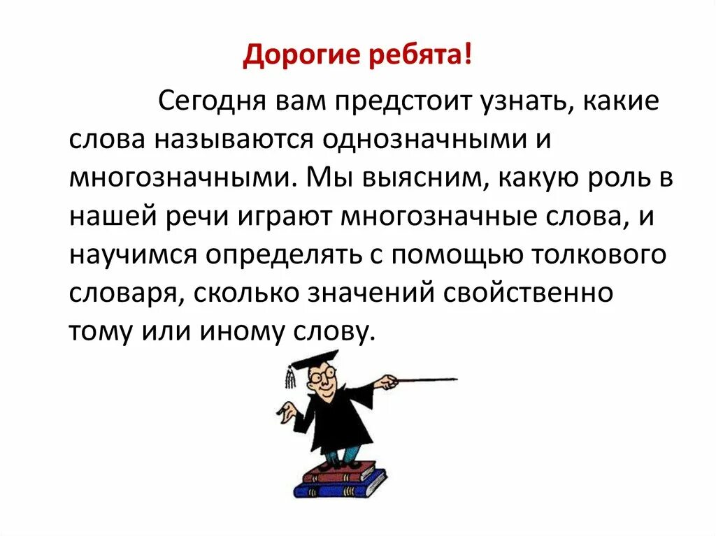 Однозначные слова это какие. Однозначные и многозначные слова. правила однозначные и многозначные слова. какие слова называются однозначными. однозначные слова и многозначные слова.