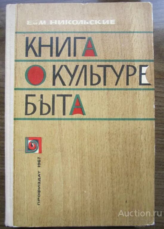 Никольское нет книга. Книга о высокой культуре быта. Книга о культуре быта 1963. Книга о культуре быта Никольские фото. Никольский Культурология.