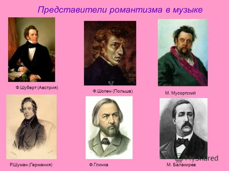 Жанры композиторов романтиков. Представители эпохи романтизма. Композиторы представители эпохи Романтизм. Композиторы романтизма 19 века. Представители романтизма в литературе 19 века.