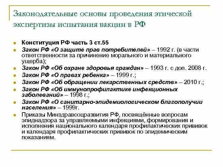 Порядок проведения клинических испытаний. Клинические испытания лекарств. Этические и правовые принципы клинических испытаний. Этические проблемы проведения клинических испытаний на людях. Этические испытания.