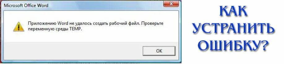 Проверьте переменную среды temp word. Ошибка Word. Переменная среда Temp в Word. Ошибка среды Temp. Что такое переменная среда темп.