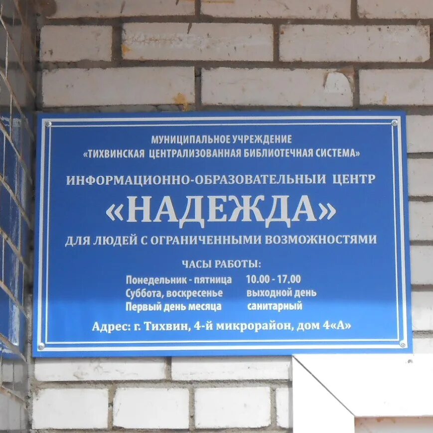 Тихвин почта 1 микрорайон. Центр надежда тихвин. центр надежда тихвин 1 микрорайон. образовательный центр надежда воронеж. номер телефона клиники тихвин надежда.