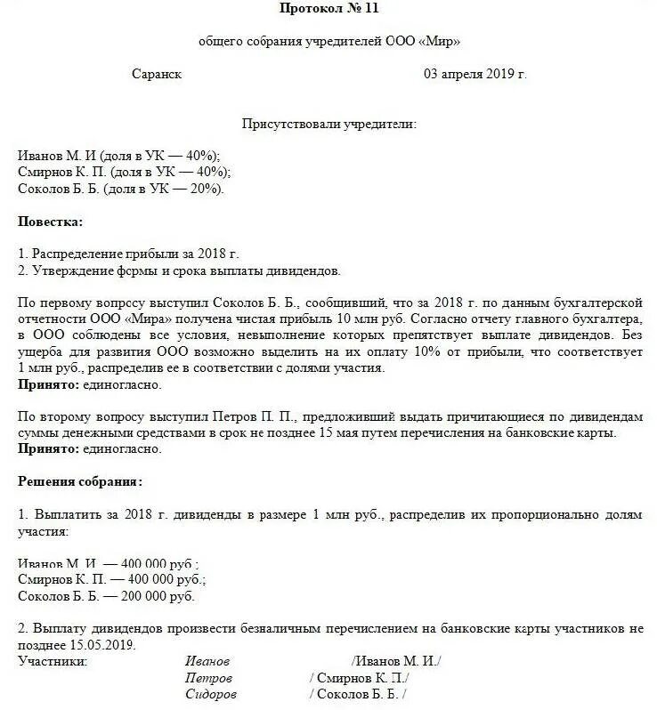 Утверждение отчетности образец. Пример протокола о распределении прибыли ООО образец. Протокол ООО распределение прибыли на дивиденды. Протокол общего собрания участников о распределении прибыли. Образец протокола о выплате дивидендов в ООО.