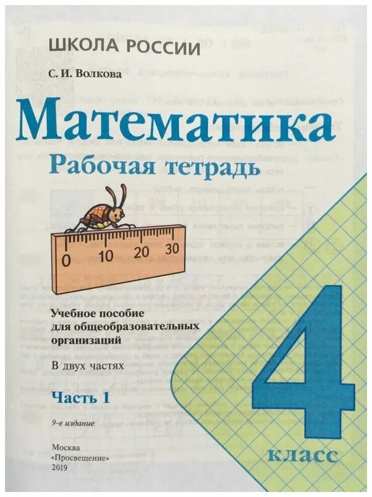 Математика волкова 3 класс страница 48. Математика 4 класс рабочая тетрадь Волкова. Школа России математика рабочая тетрадь. Математика 4 класс Просвещение. Математика Просвещение 1-4 класс.