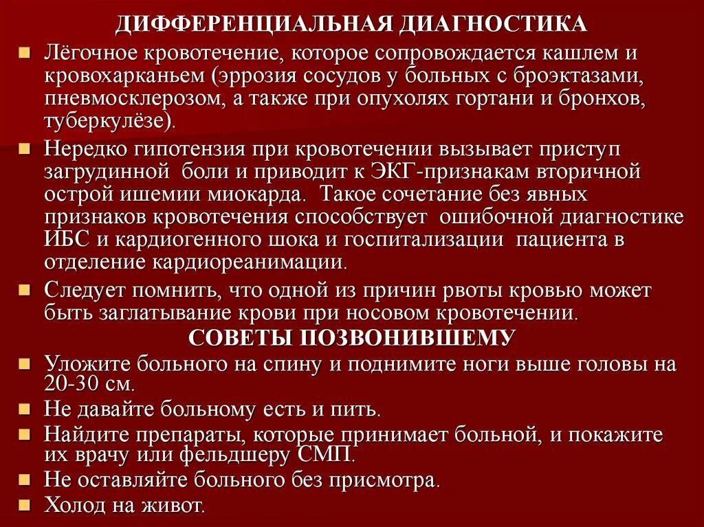 Носовое кровотечение вызов смп. Легочное кровотечение факторы риска. Диф диагностика легочного кровотечения. Факторы легочного кровотечения. Легочное кровотечение дифференциальная диагностика.