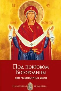 Икона божий мир