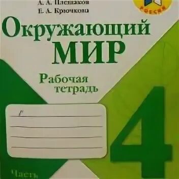 Рабочая тетрадь четвертая класс первая часть. Окружающий мир рабочая тетрадь 1 школа России Плешаков. Окружающий мир 4 класс рабочая тетрадь 1 часть Плешаков Крючкова. Тетради окружающий мир 4 класс Плешаков школа России. Рабочие тетради к УМК школа России окружающий мир 4 класс.