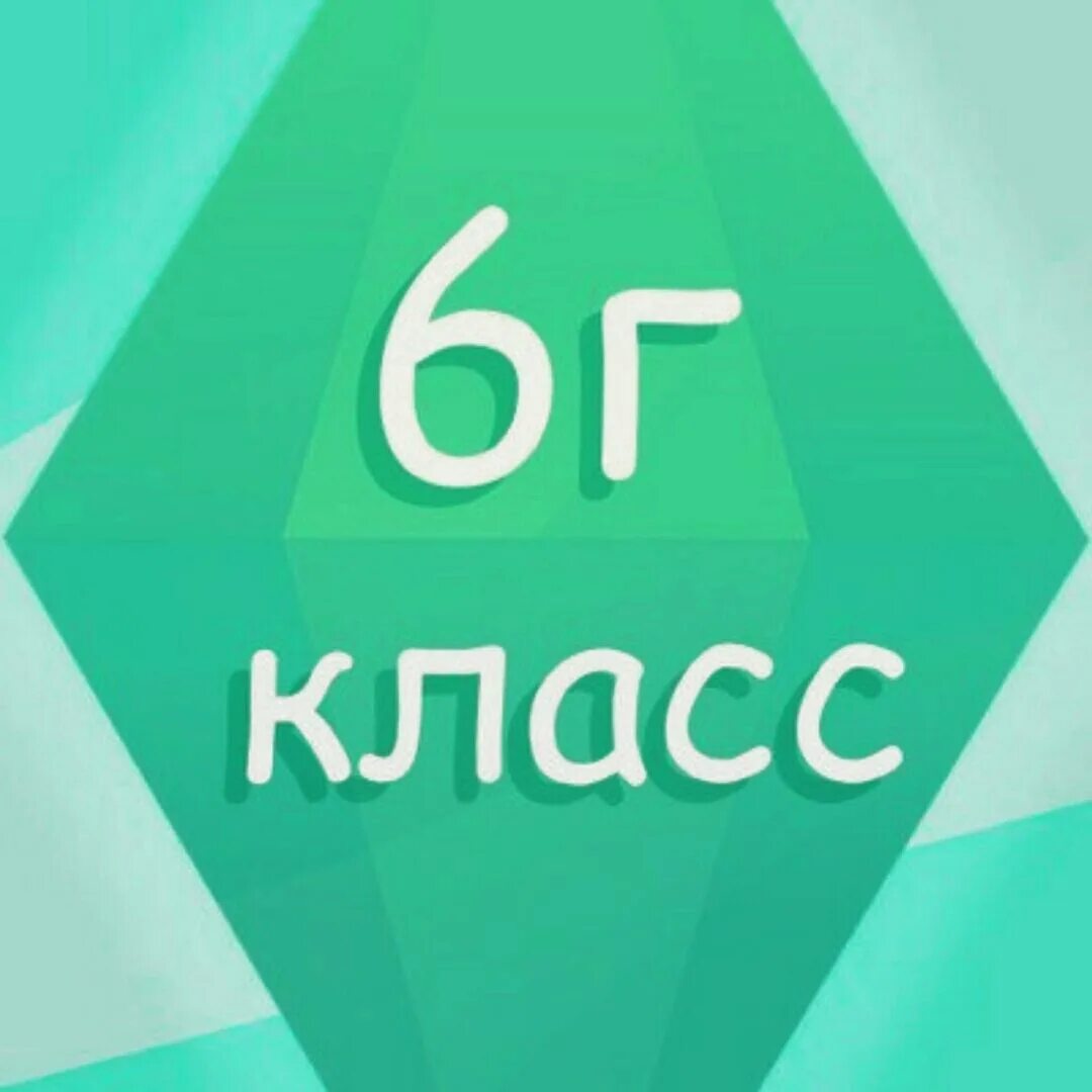 6 Г класс. 6г. Эмблема 6 г класс. Ава на группу класса 6 г.