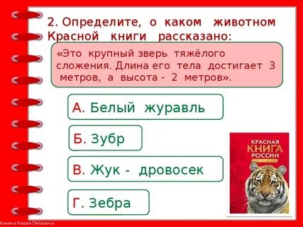 Вопросы на тему красная книга