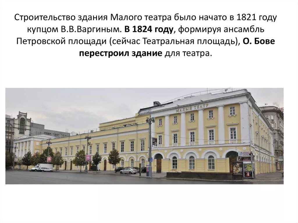 Малый театр в Москве 1824. Малый театр в Москве (с 1824 г.). Московский малый театр 19 век. Бове малый театр в Москве. Малый театр в москве год