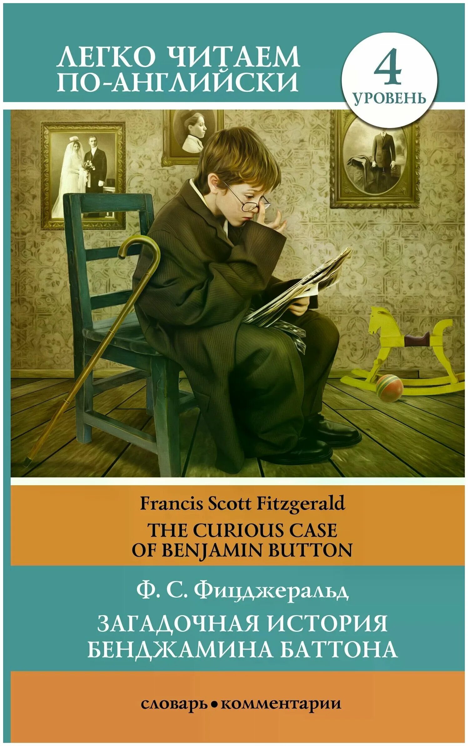 фицджеральд загадочная история бенджамина баттона. загадочная история бенджамина баттона книга. загадочная история бенджамина баттона обложка книги. бенджамин история книга. фрэнсис фицджеральд загадочная история бенджамина баттона.