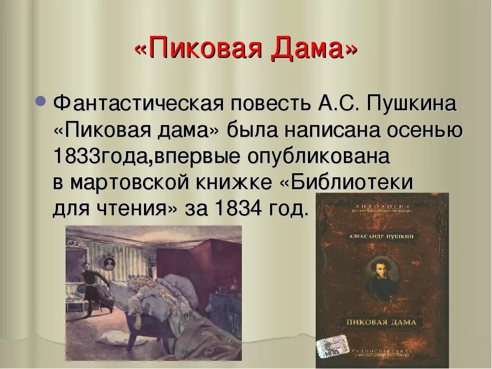 Пиковая дама краткая история