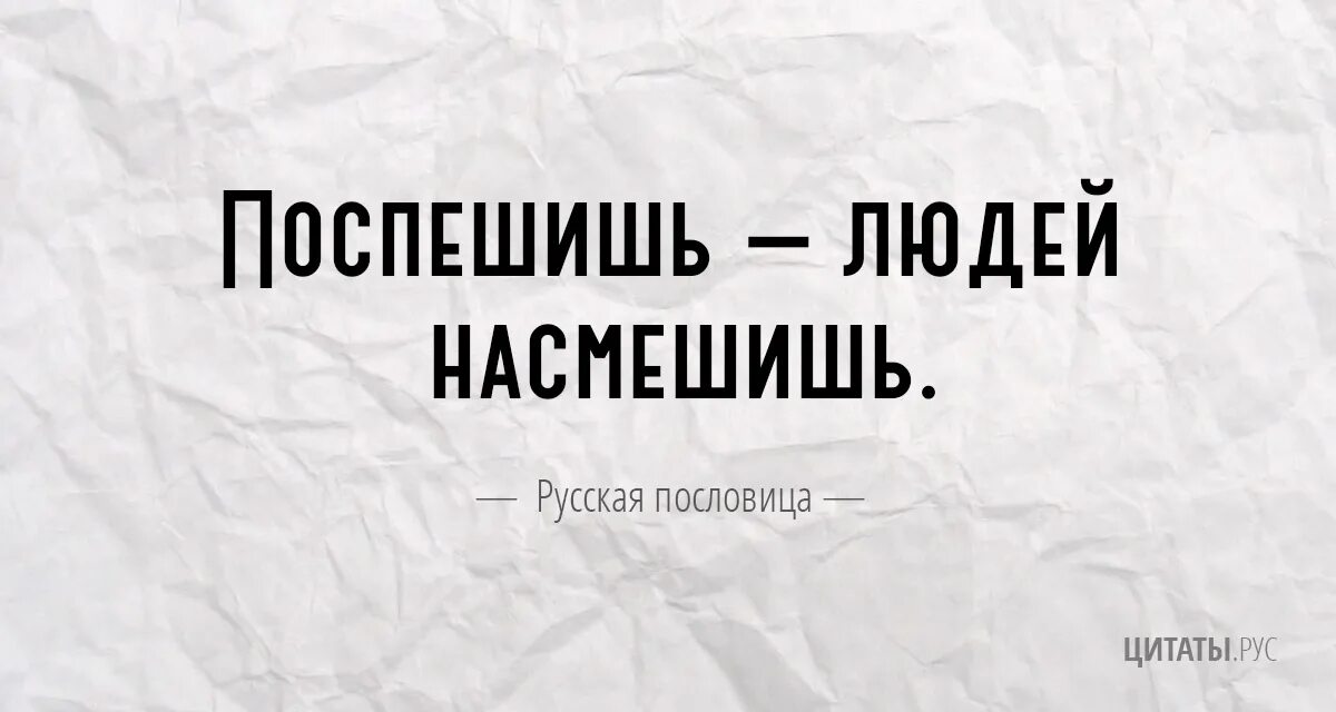 Поспешишь людей насмешишь ответ. Поспешишь народ насмешишь пословица. Пословицы Поспешишь людей. Поспешишь людей насмешишь это пословица или поговорка. Пословится :поторомишся _людей насмешить.