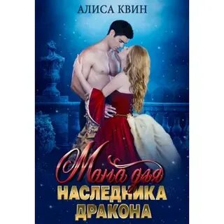 Алиса квин читать полностью