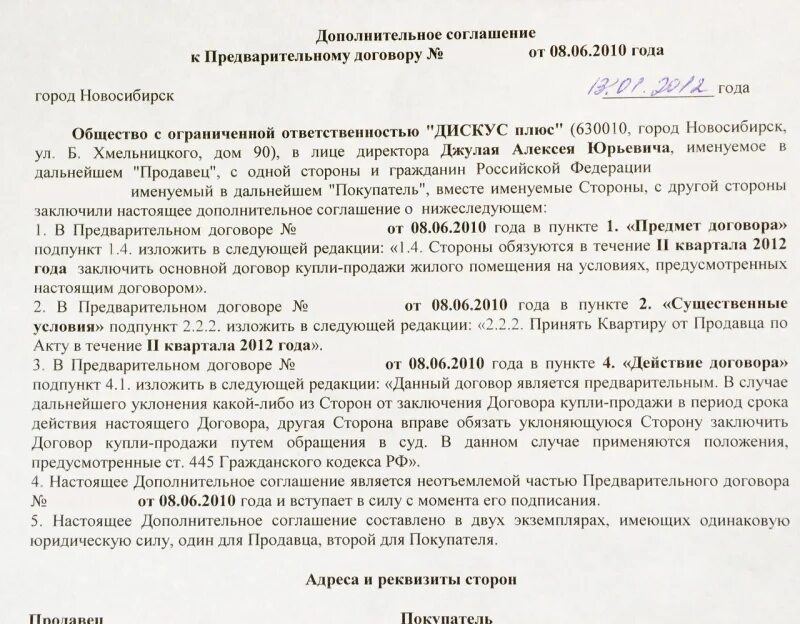 Участке внесение изменений в договор. Доп соглашение к договору купли продажи квартиры. Доп соглашение к договору купли-продажи образец. Доп соглашение о внесении изменений в договор купли продажи. Доп соглашение к договору купли продажи мебели образец.