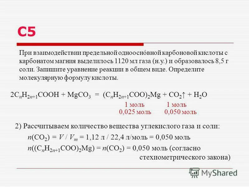 общая формула предельных карбоновых кислот. формула одноосновной кислоты. обжиг карбоната магния с выделением углекислого газа формула. при взаимодействии предельной одноосновной кислоты. при взаимодействии предельной одноосновной кислоты.
