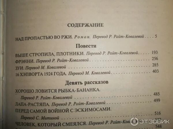 Ковалева перевод. Лапа-растяпа сэлинджер. райт перевод. &quot;выше стропила, плотники...&quot; откуда цитата. сэлинджер человек который смеялся сколько страниц.