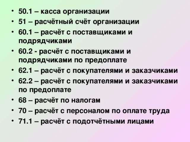 Счет 50 касса документы. Касса организации счет. 50 Касса 51 расчетные счета. "Касса организации" Назначение. Расчёты с поставщиками и подрядчиками счёт 60.